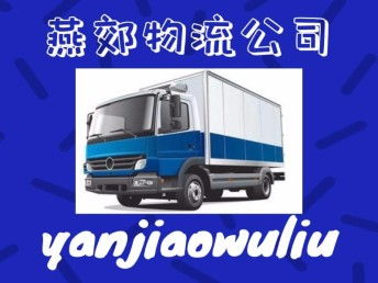 燕郊物流 您在北京及周邊整車貨運(yùn)、搬家托運(yùn)與大件運(yùn)輸?shù)膬?yōu)選伙伴